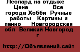 Леопард на отдыхе  › Цена ­ 12 000 - Все города Хобби. Ручные работы » Картины и панно   . Новгородская обл.,Великий Новгород г.